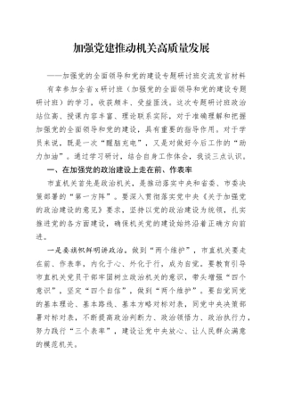 加强党的全面领导和党的建设专题研讨班交流发言材料