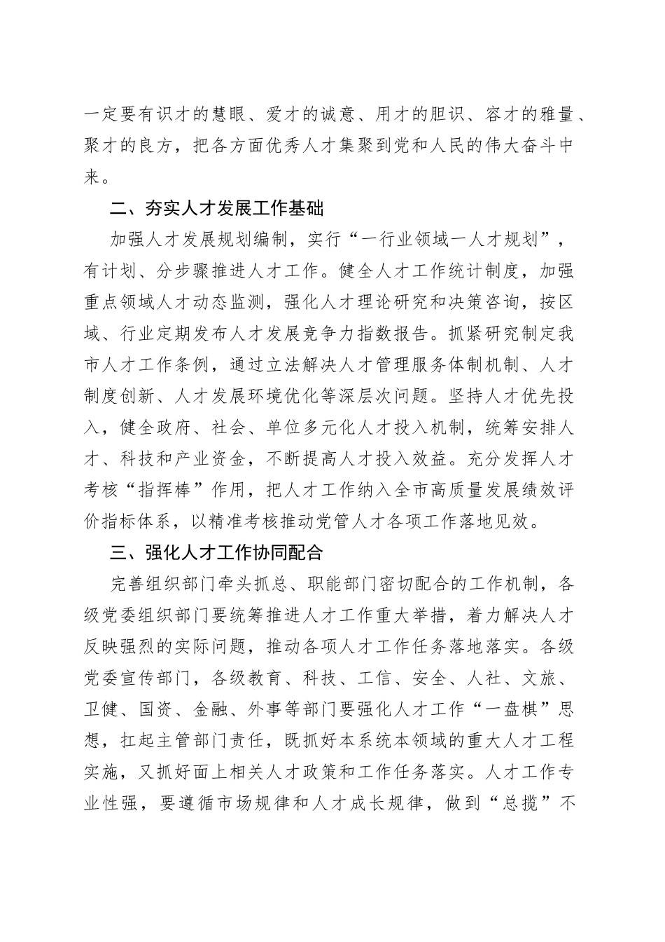 加强党对人才工作的全面领导，加快构建人才发展治理新格局在全市人才工作会议上讲话_第2页