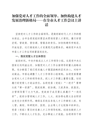 加强党对人才工作的全面领导，加快构建人才发展治理新格局在全市人才工作会议上讲话