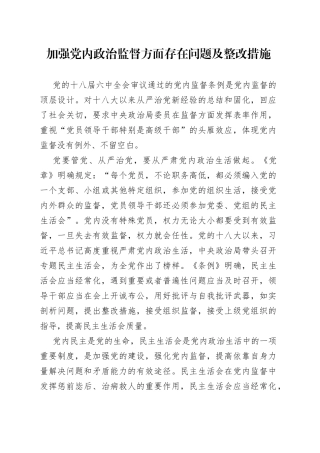 加强党内政治监督方面存在问题及整改措施