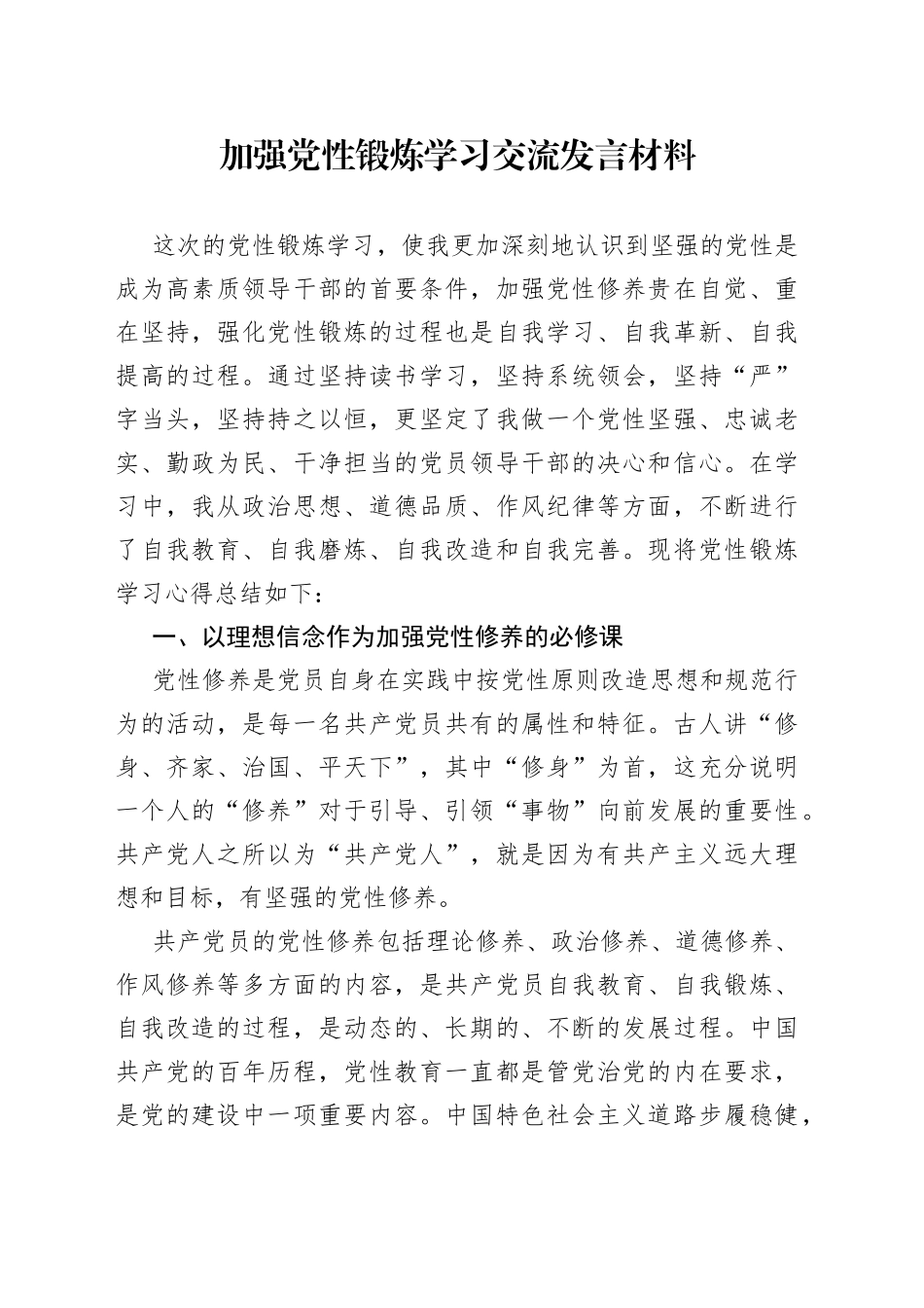 加强党性锻炼学习交流发言材料_第1页