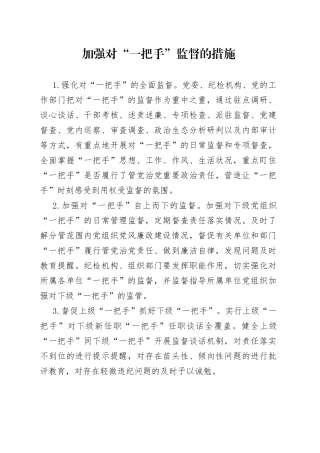 加强对“一把手”监督的措施