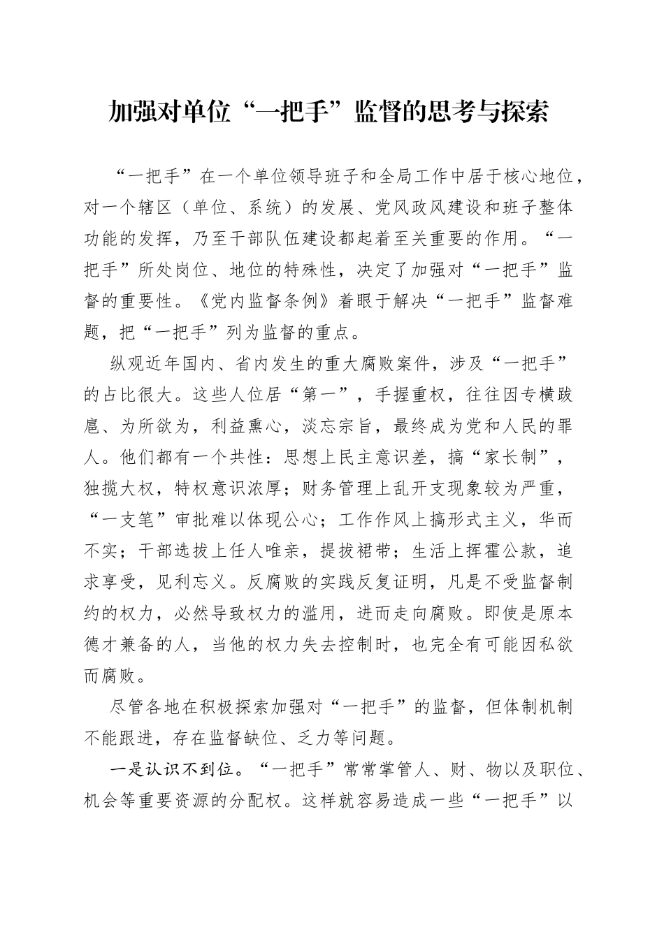 加强对单位“一把手”监督的思考与探索_第1页