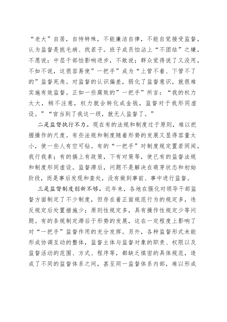 加强对单位“一把手”监督的思考与探索_第2页