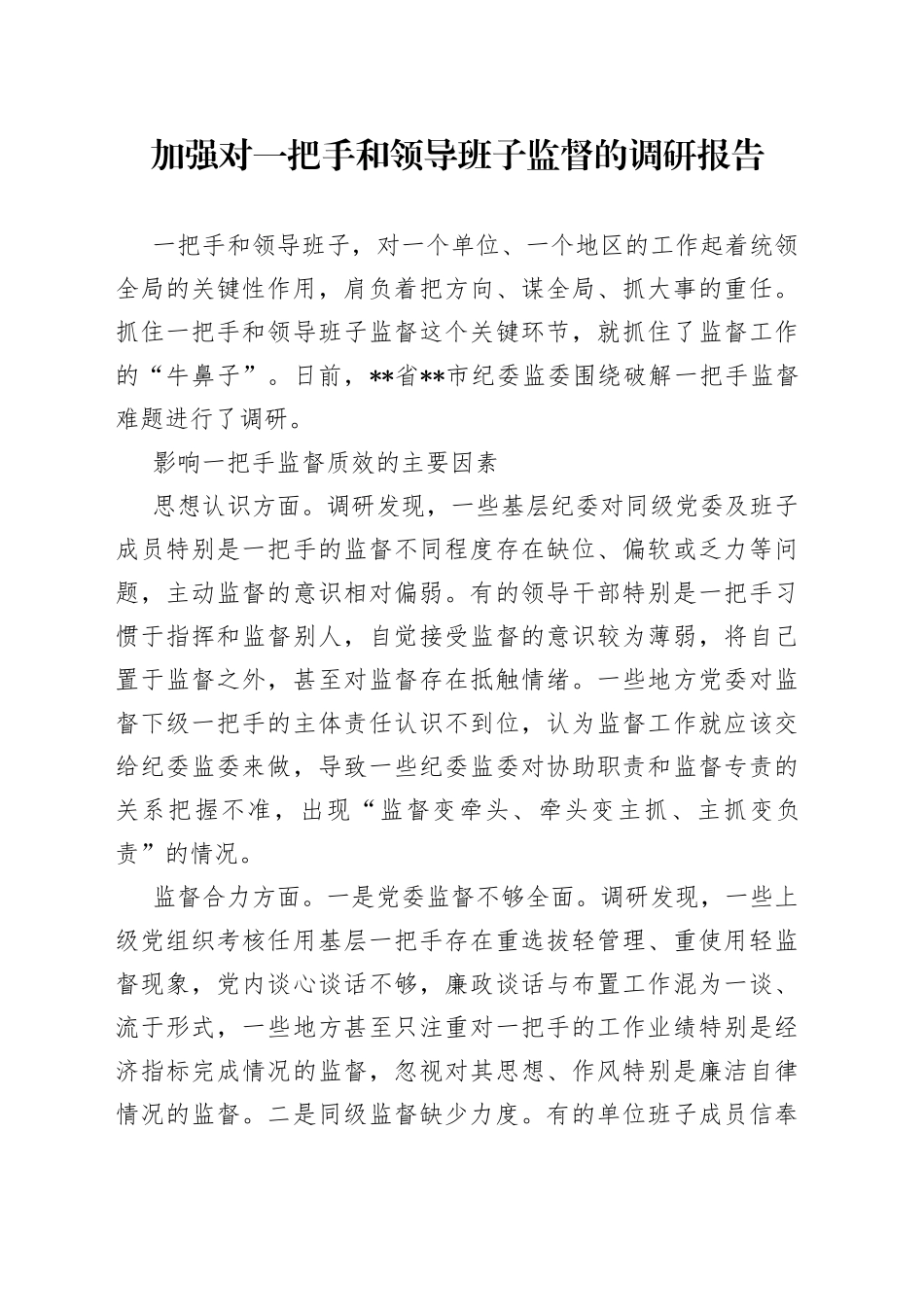 加强对一把手和领导班子监督的调研报告_第1页