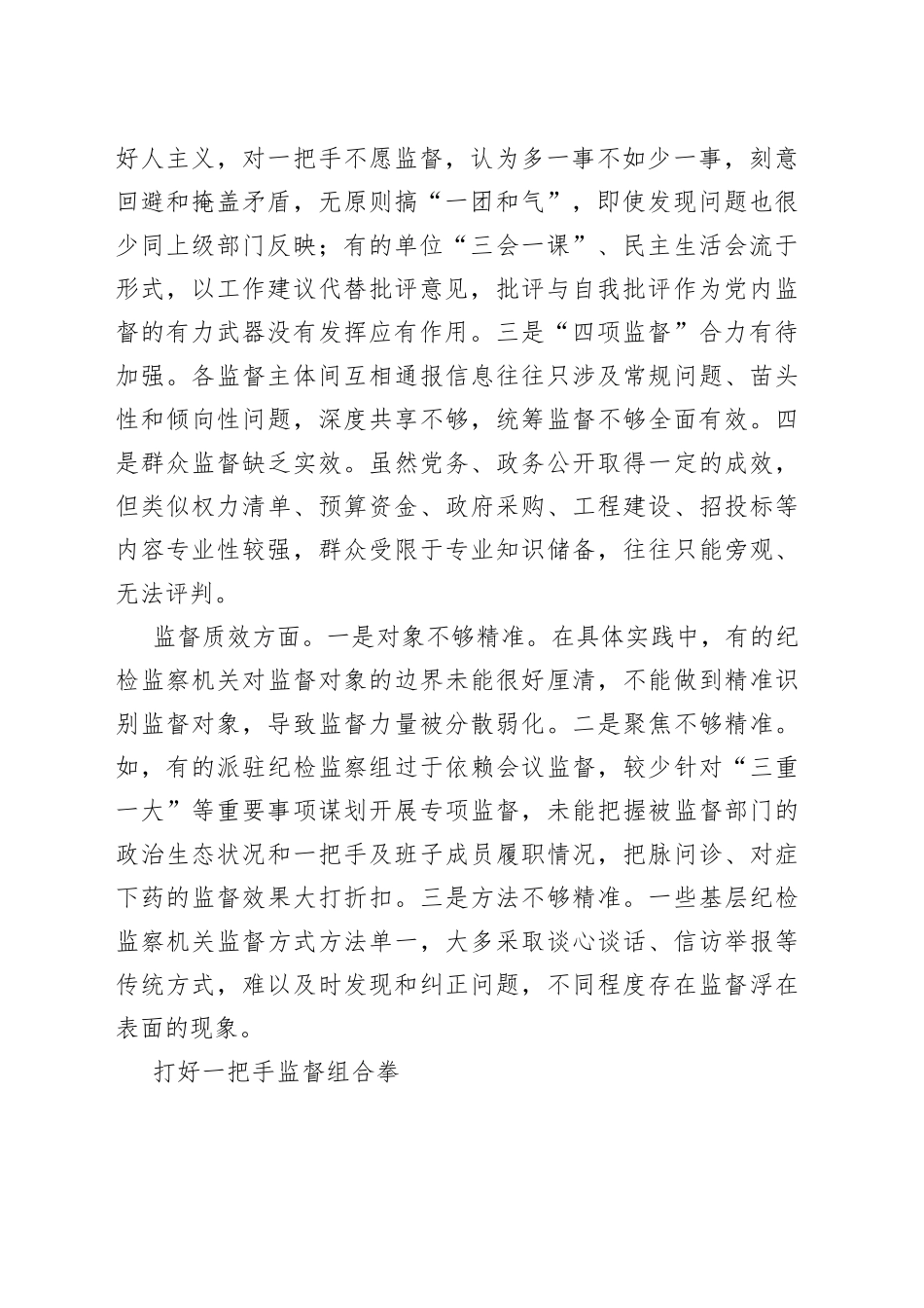 加强对一把手和领导班子监督的调研报告_第2页