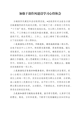 加强干部作风建设学习心得体会