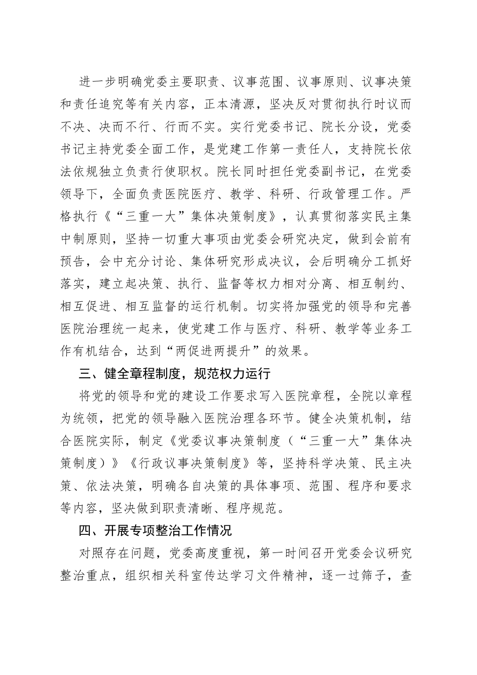 加强公立医院党的建设工作不到位问题专项整治情况汇报_第2页