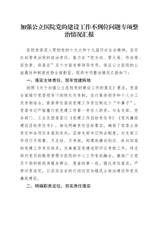 加强公立医院党的建设工作不到位问题专项整治情况汇报