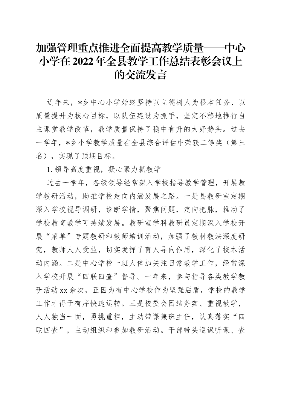 加强管理重点推进全面提高教学质量中心小学在2022年全县教学工作总结表彰会议上的交流发言_第1页