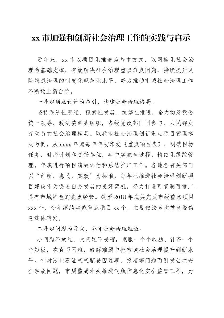 加强和创新社会治理工作的实践与启示_第1页
