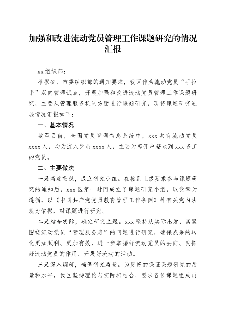 加强和改进流动党员管理工作课题研究的情况汇报_第1页