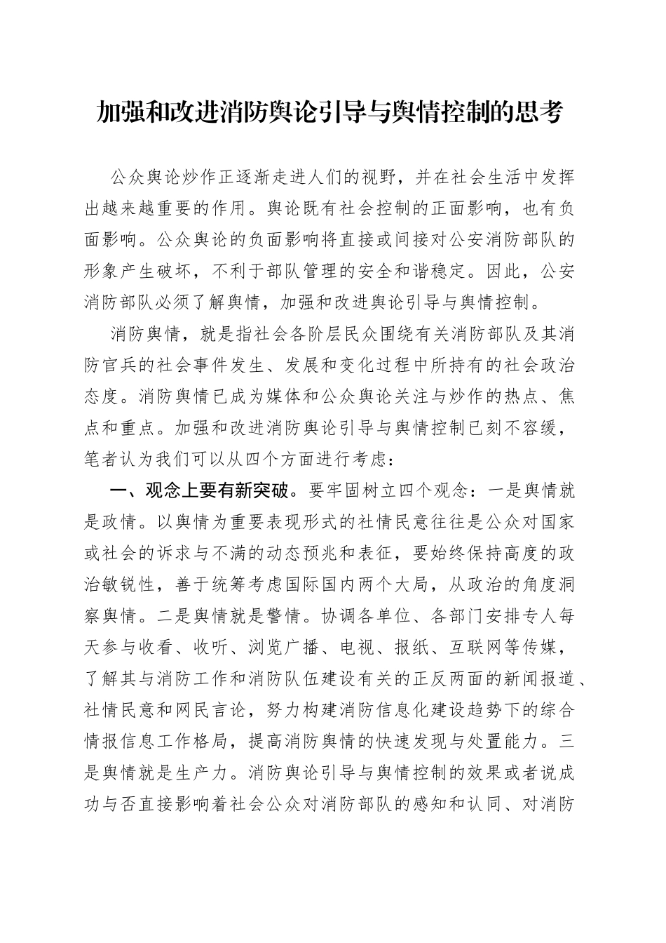 加强和改进消防舆论引导与舆情控制的思考_第1页