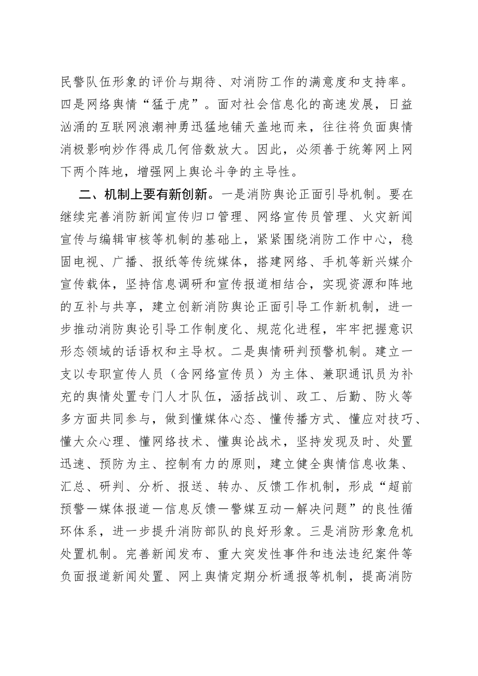 加强和改进消防舆论引导与舆情控制的思考_第2页
