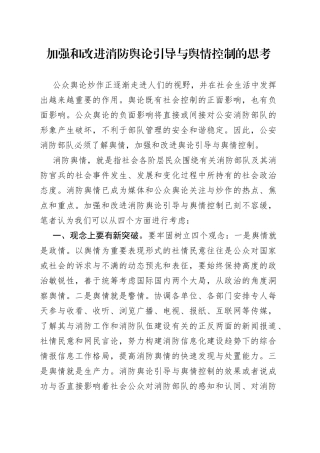 加强和改进消防舆论引导与舆情控制的思考