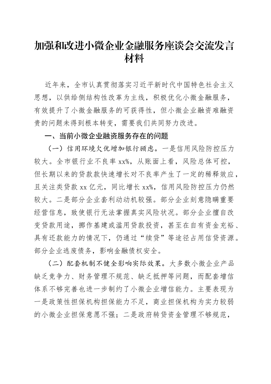 加强和改进小微企业金融服务座谈会交流发言材料_第1页