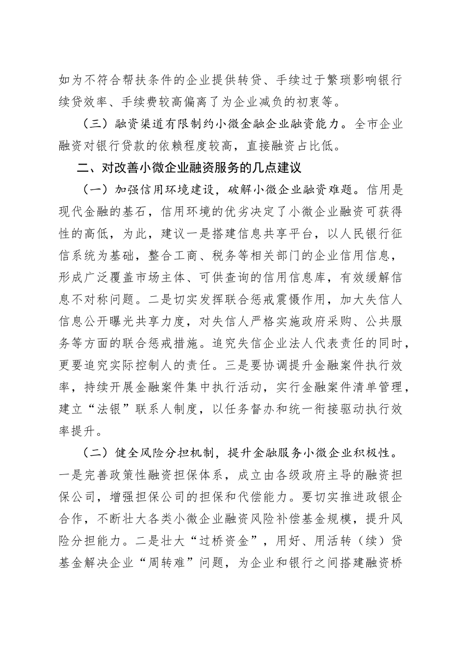 加强和改进小微企业金融服务座谈会交流发言材料_第2页