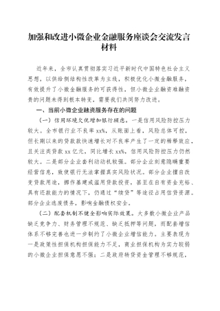 加强和改进小微企业金融服务座谈会交流发言材料