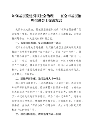 加强基层党建引领社会治理在全市基层治理推进会上交流发言