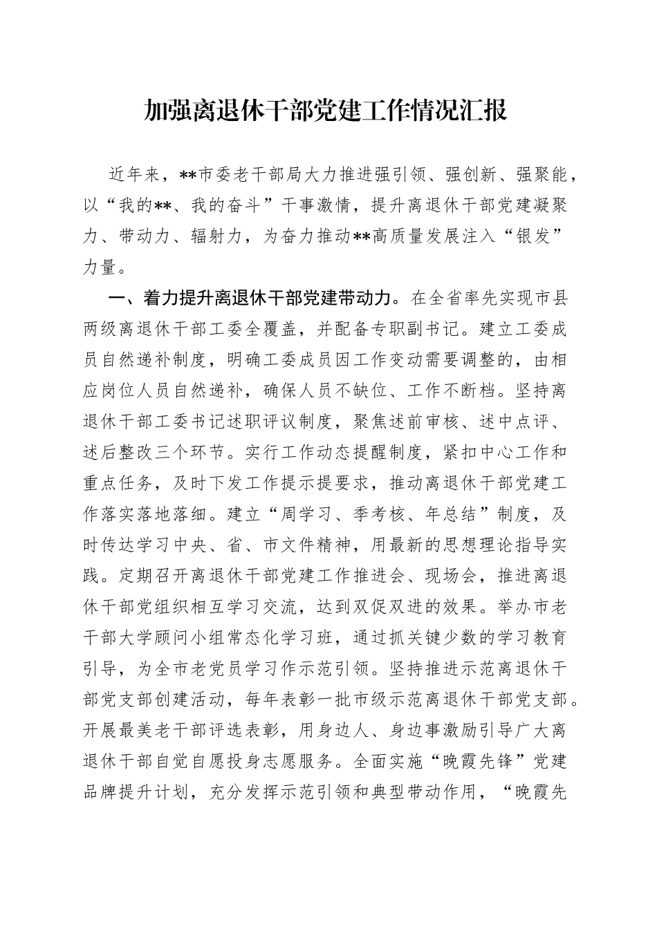 加强离退休干部党建工作情况汇报_第1页