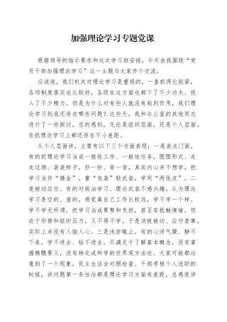 加强理论学习专题党课