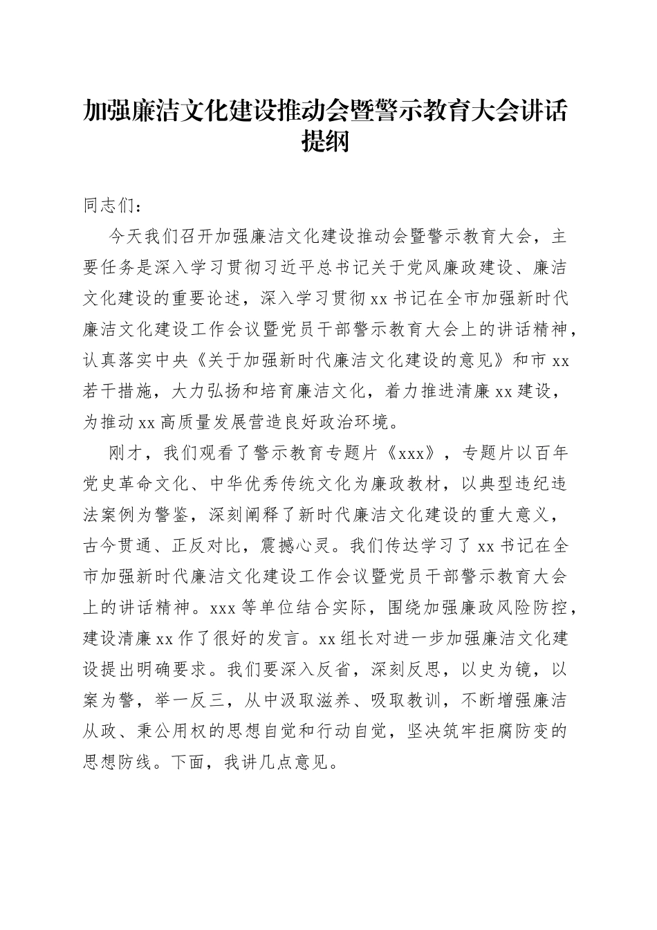 加强廉洁文化建设推动会暨警示教育大会讲话提纲_第1页