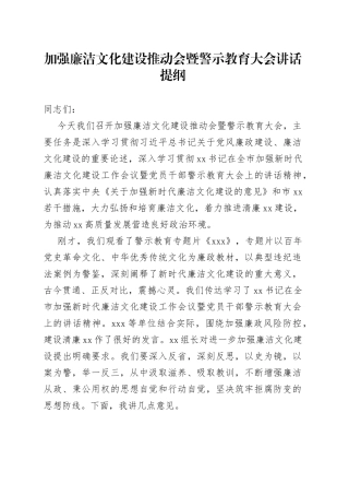 加强廉洁文化建设推动会暨警示教育大会讲话提纲