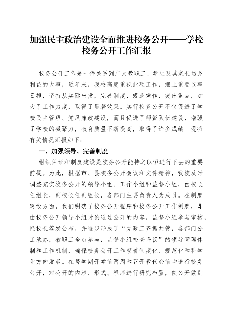 加强民主政治建设全面推进校务公开学校校务公开工作汇报_第1页