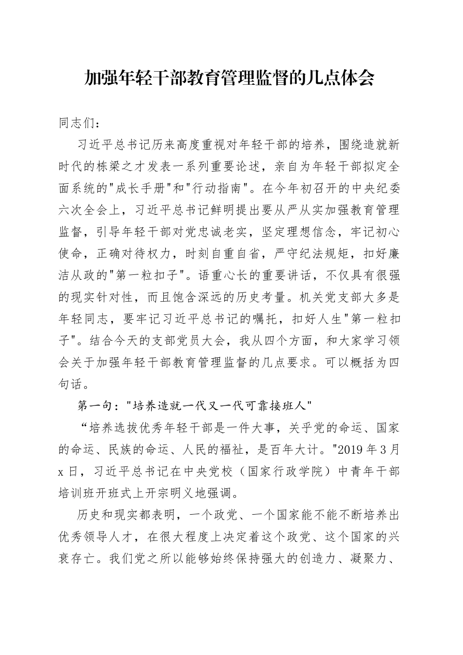 加强年轻干部教育管理监督的几点体会_第1页