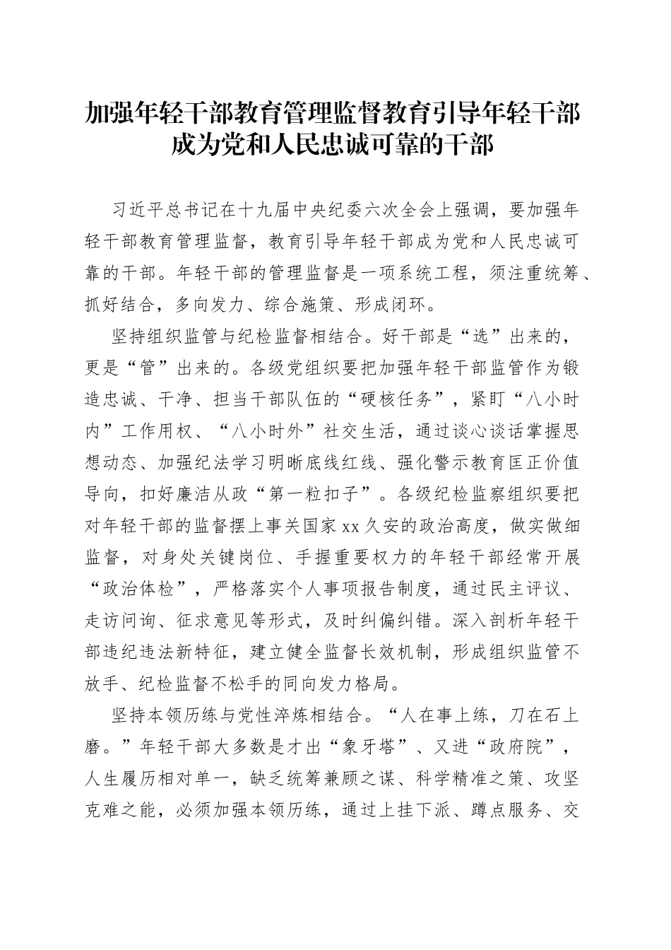 加强年轻干部教育管理监督教育引导年轻干部成为党和人民忠诚可靠的干部_第1页