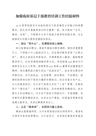 加强农村基层干部教育培训工作经验材料