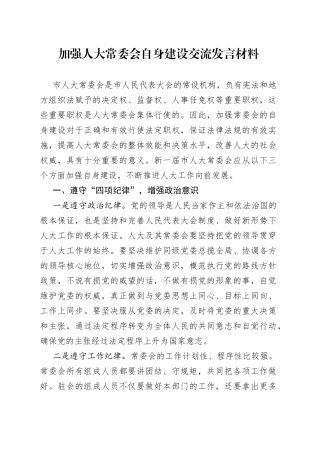 加强人大常委会自身建设交流发言材料