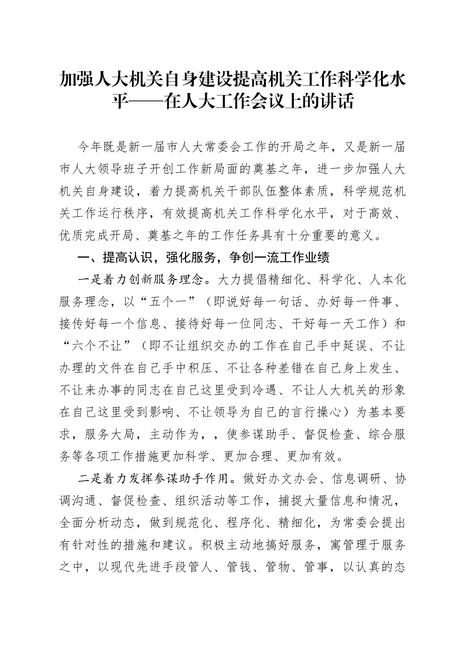 加强人大机关自身建设提高机关工作科学化水平_第1页