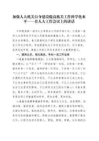 加强人大机关自身建设提高机关工作科学化水平