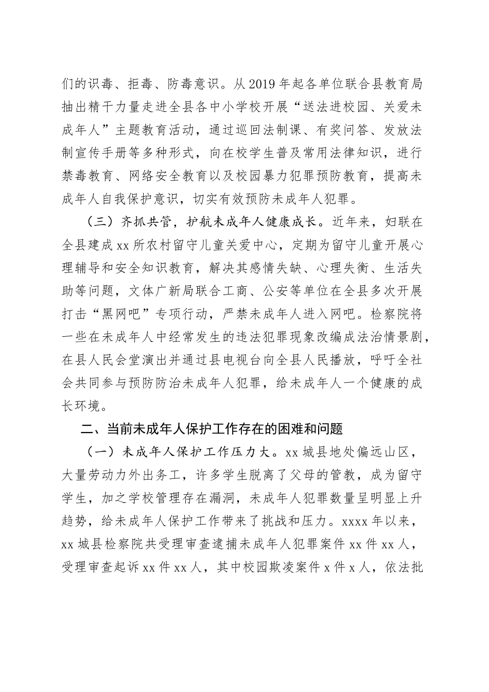 加强未成年人保护工作的调查与思考_第2页