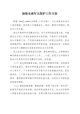 加强未成年人保护工作方案（1）