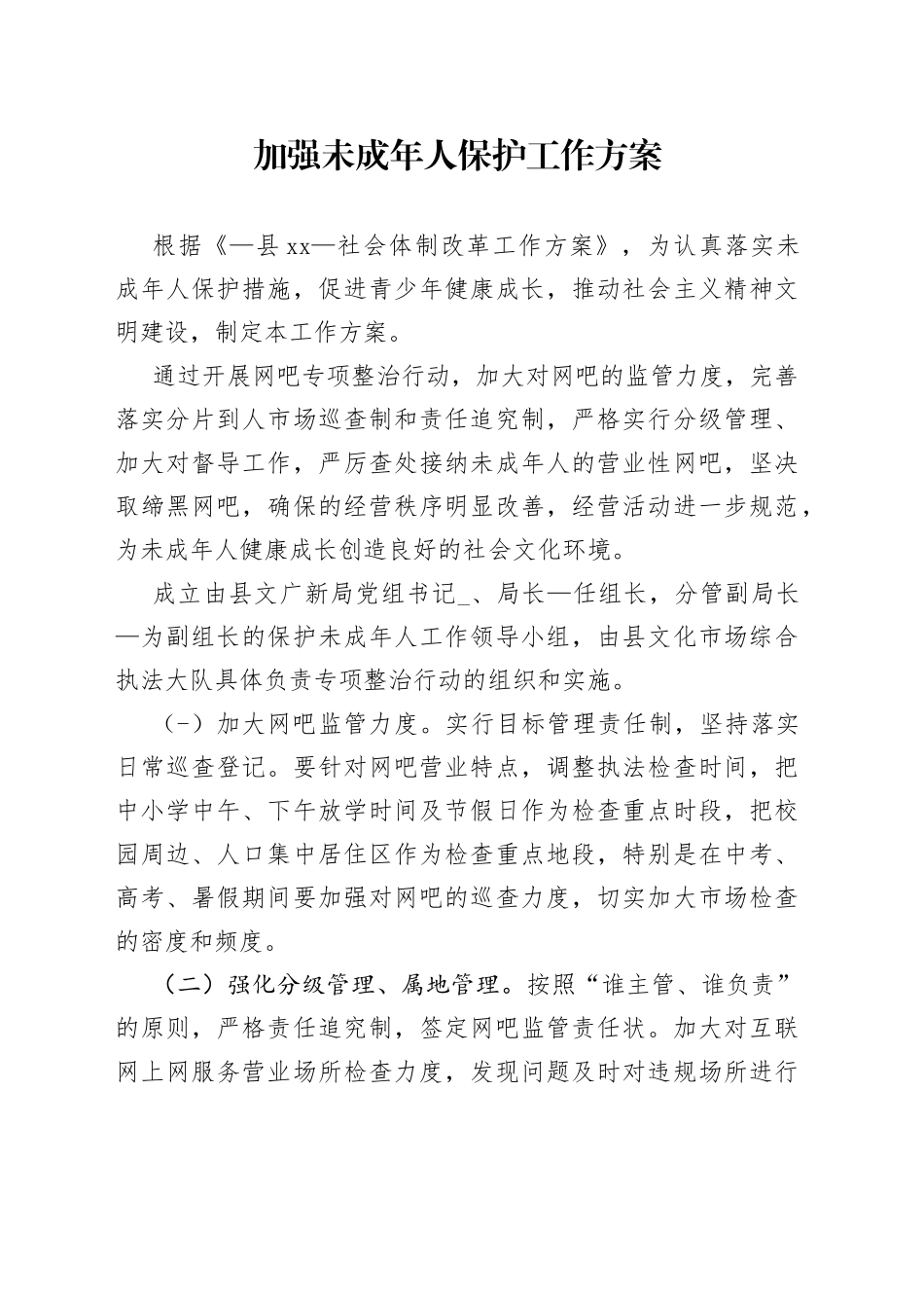 加强未成年人保护工作方案_第1页