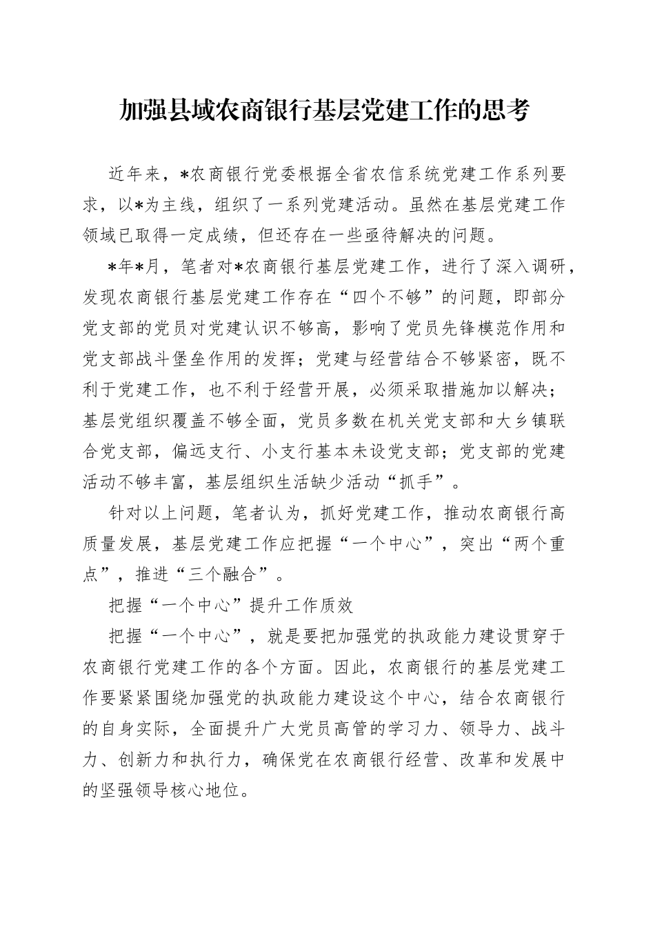 加强县域农商银行基层党建工作的思考_第1页