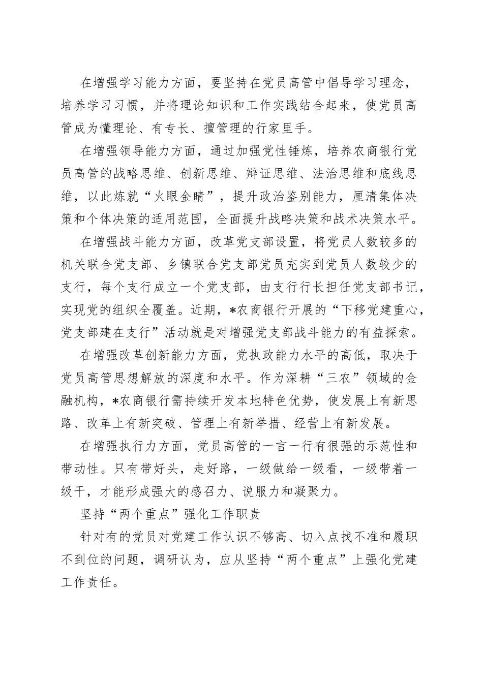 加强县域农商银行基层党建工作的思考_第2页