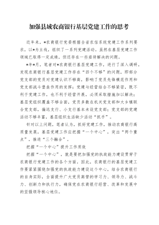 加强县域农商银行基层党建工作的思考
