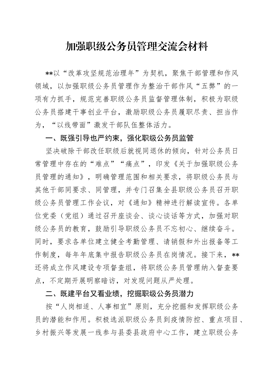 加强职级公务员管理交流会材料_第1页