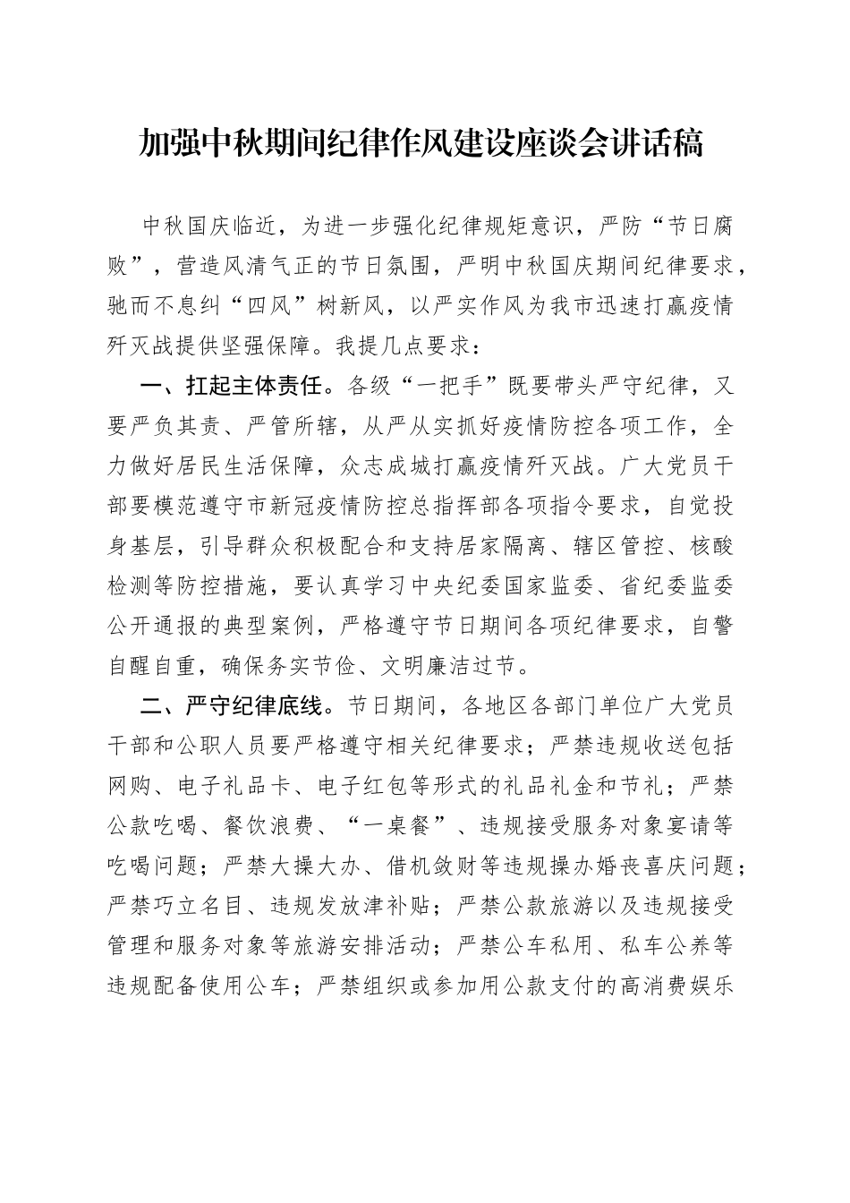 加强中秋期间纪律作风建设座谈会讲话稿_第1页