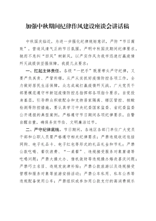 加强中秋期间纪律作风建设座谈会讲话稿