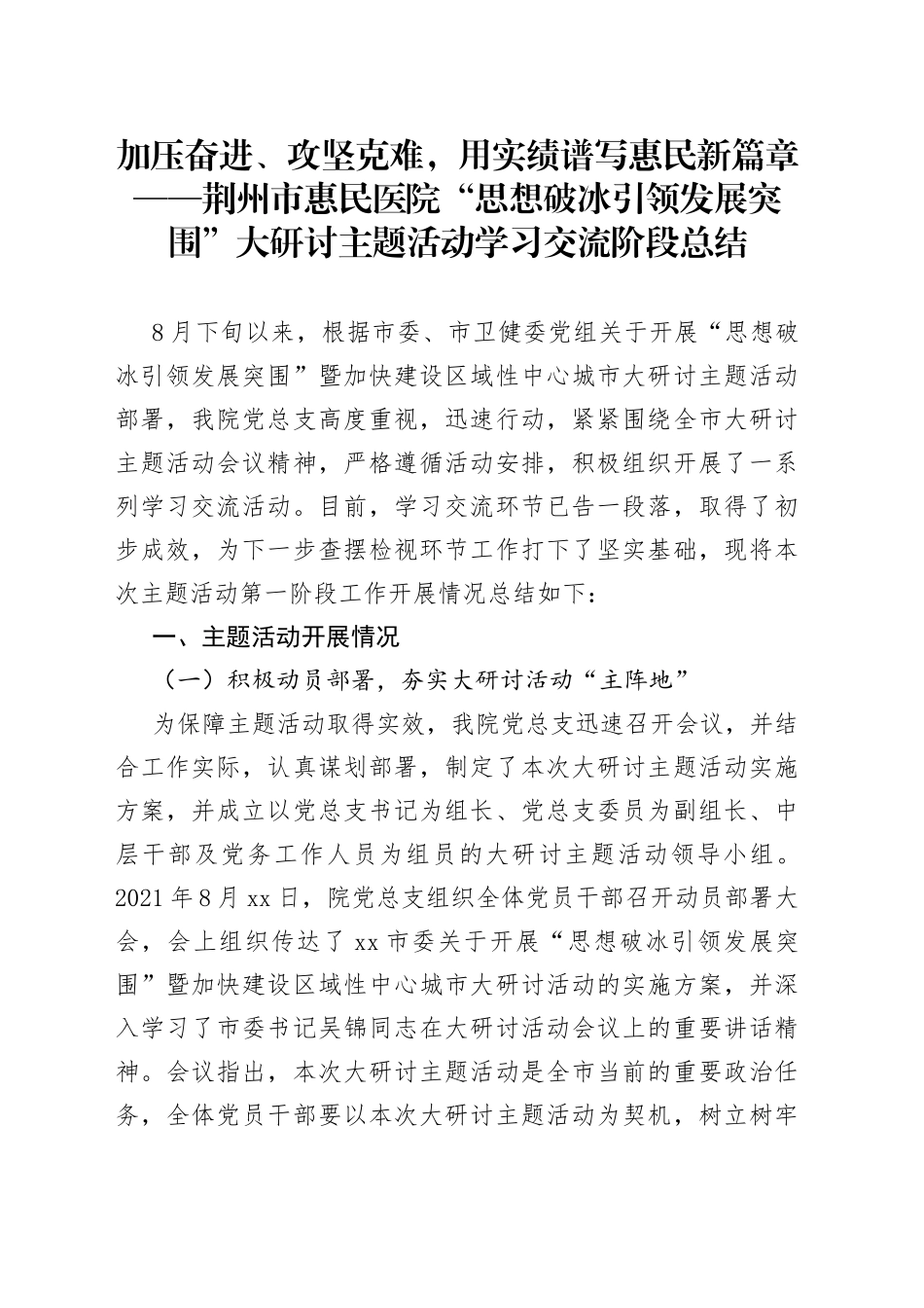 加压奋进、攻坚克难，用实绩谱写惠民新篇章荆州市惠民医院“思想破冰引领发展突围”大研讨主题活动学习交流阶段总结_第1页