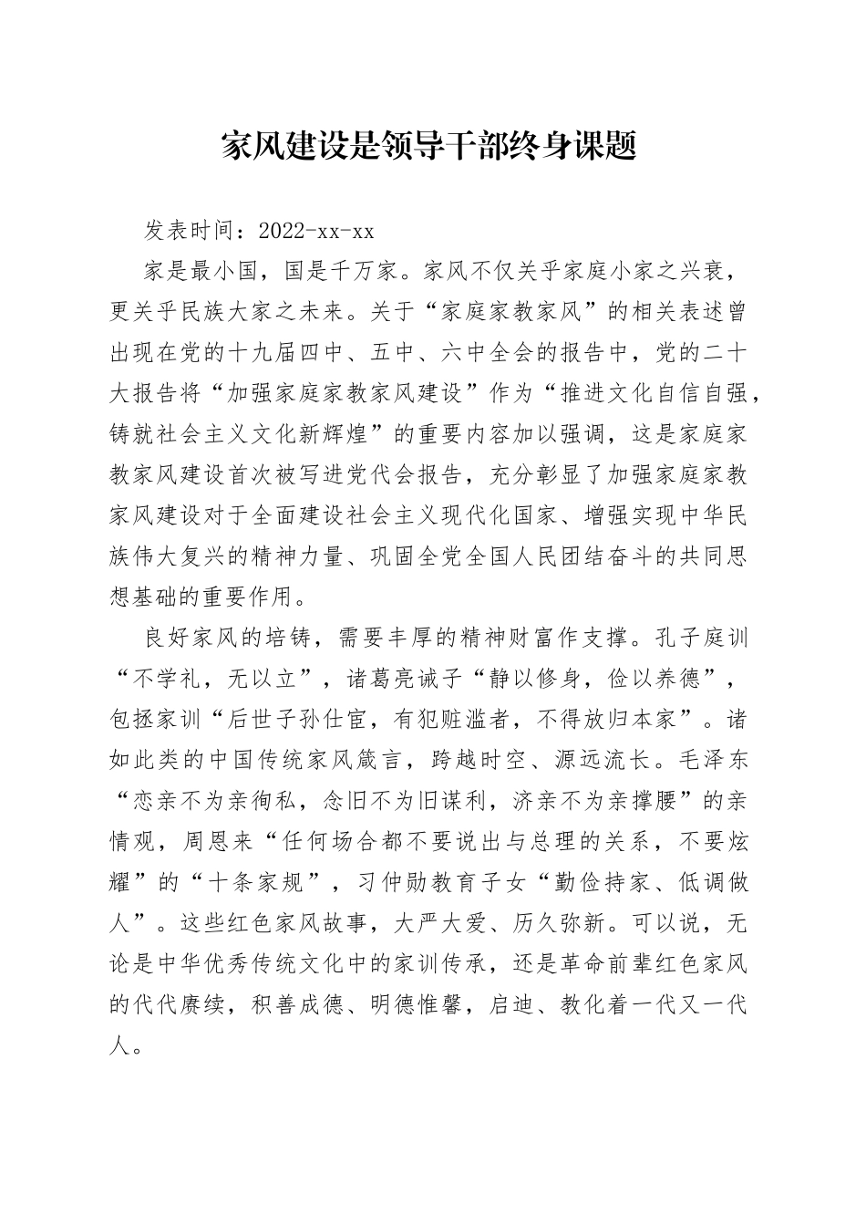 家风建设是领导干部终身课题_第1页