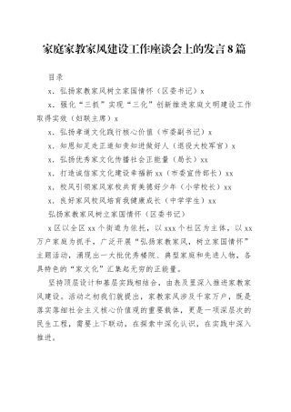 家庭家教家风建设工作座谈会上的发言8篇