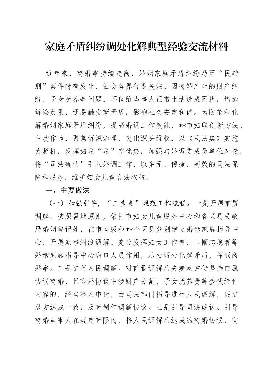 家庭矛盾纠纷调处化解典型经验交流材料_第1页