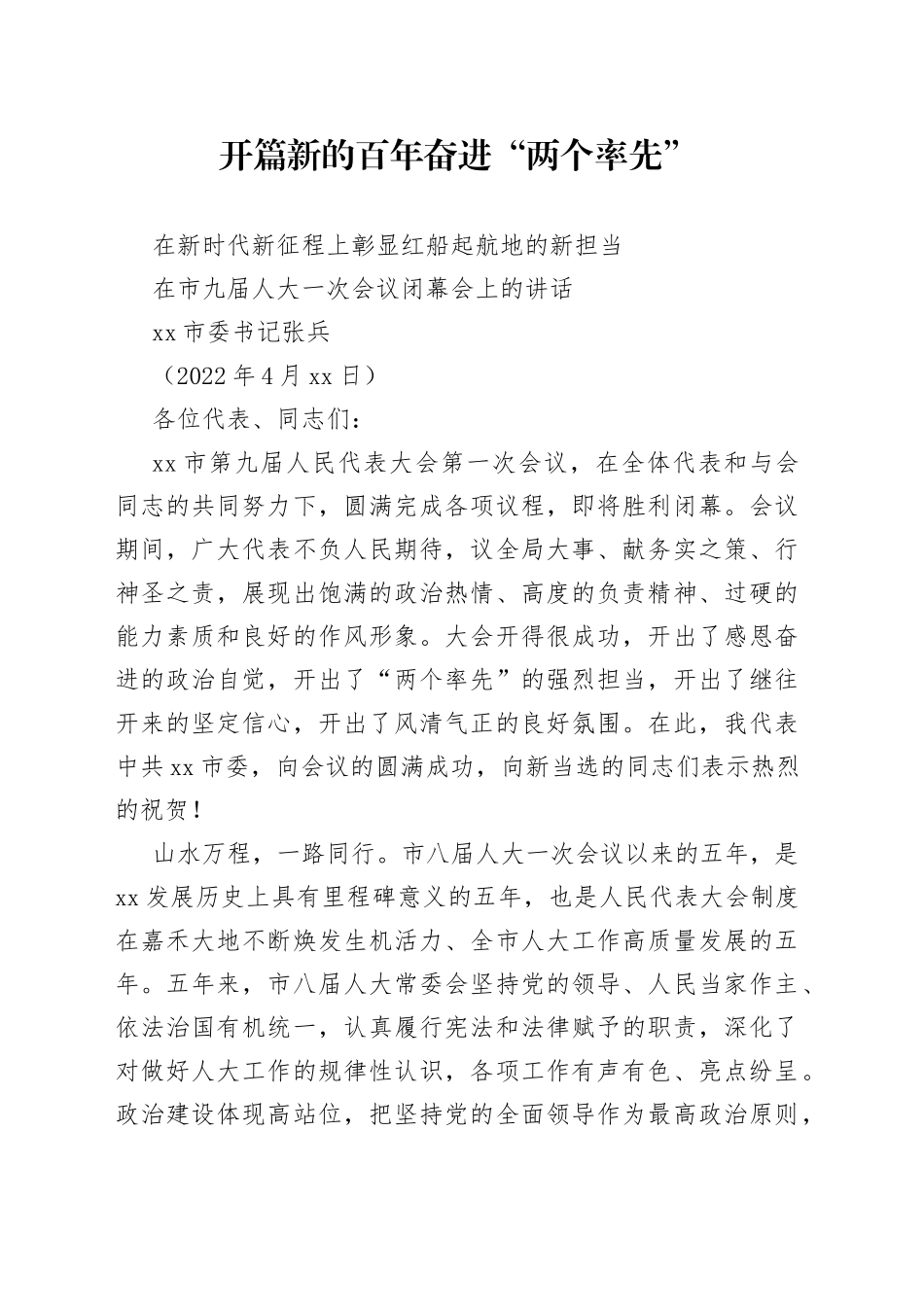 嘉兴市委书记张兵：在市九届人大一次会议闭幕会上的讲话_第1页