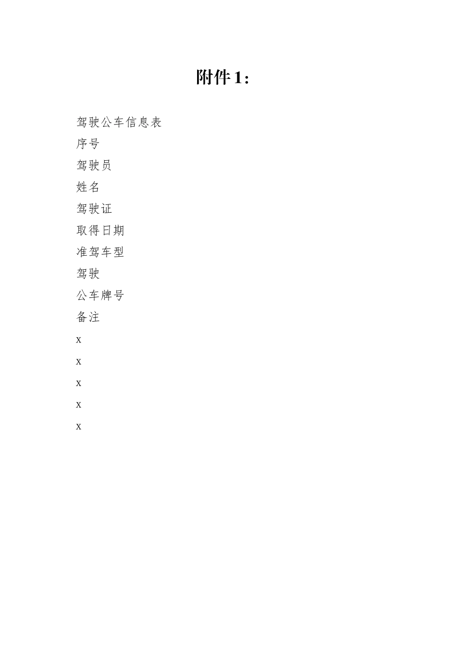 驾驶公车信息表_第1页