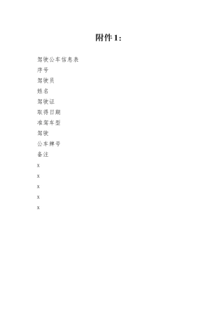 驾驶公车信息表